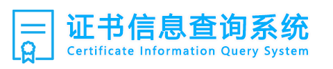 证书查询系统